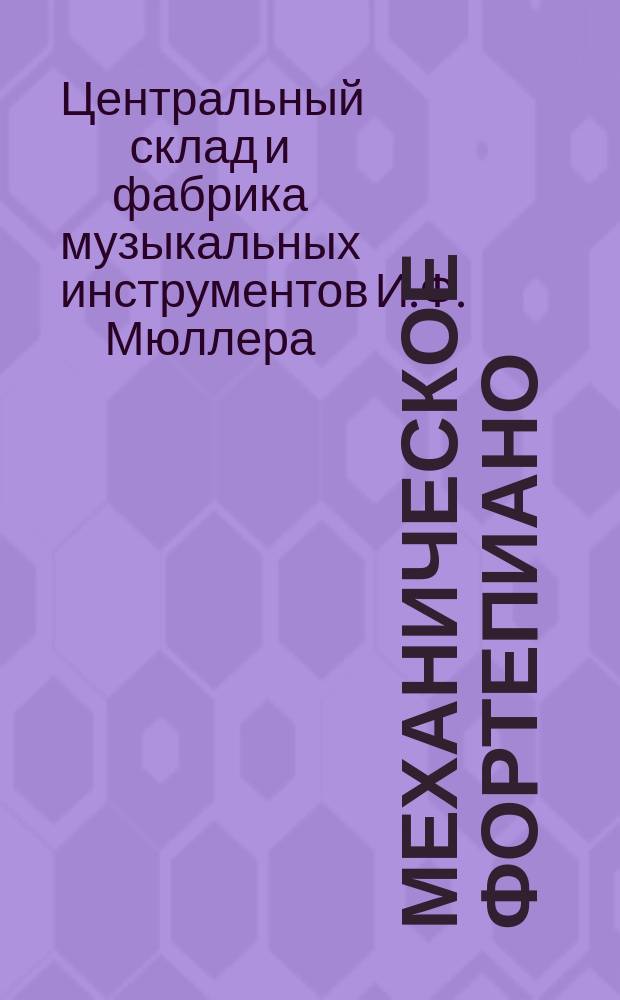 Механическое фортепиано