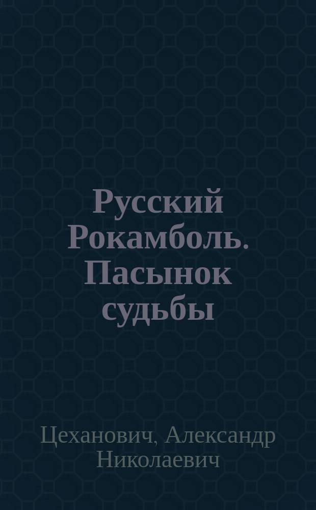 Русский Рокамболь. [Пасынок судьбы : Роман, заключающий в себе приключения и похождения Андрея Курицына