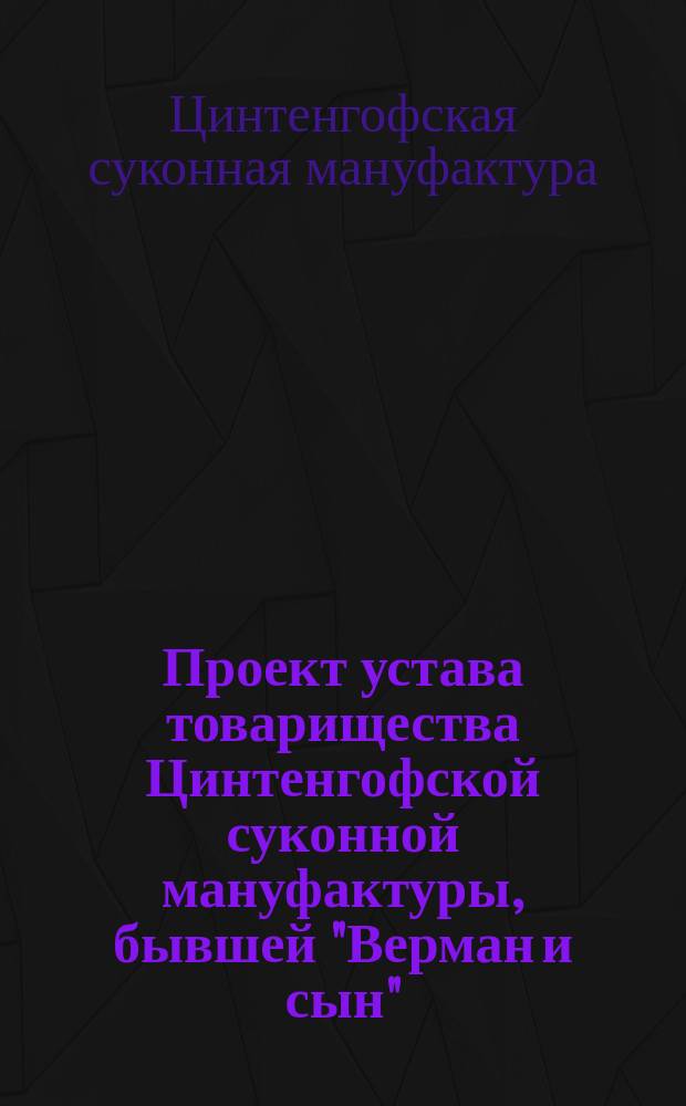 Проект устава товарищества Цинтенгофской суконной мануфактуры, бывшей "Верман и сын"