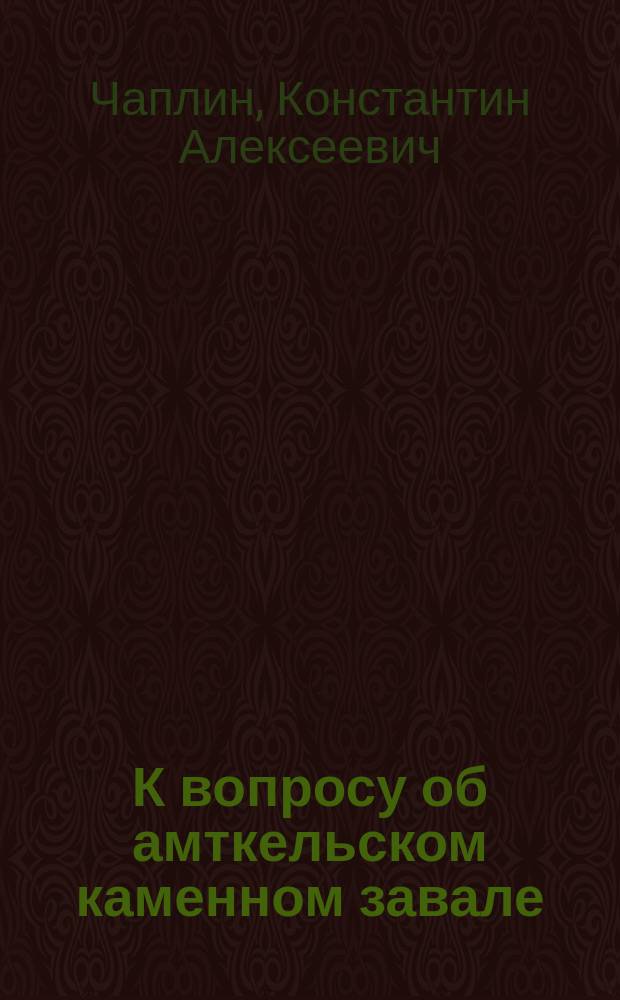 К вопросу об амткельском каменном завале (в Сухумском округе Кутаисской губернии). 1891-1892 г.