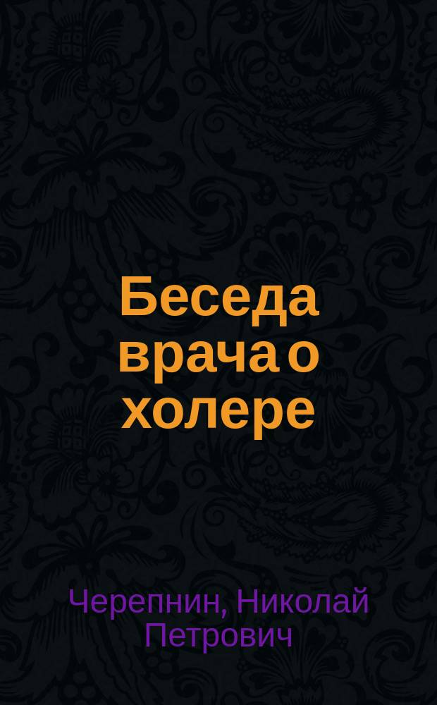 Беседа врача о холере