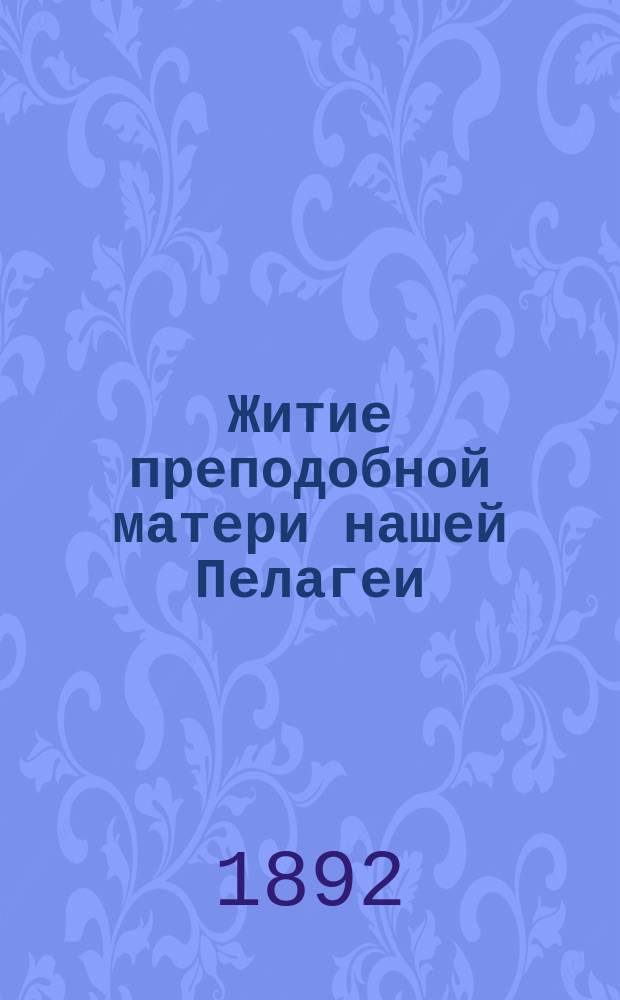 Житие преподобной матери нашей Пелагеи