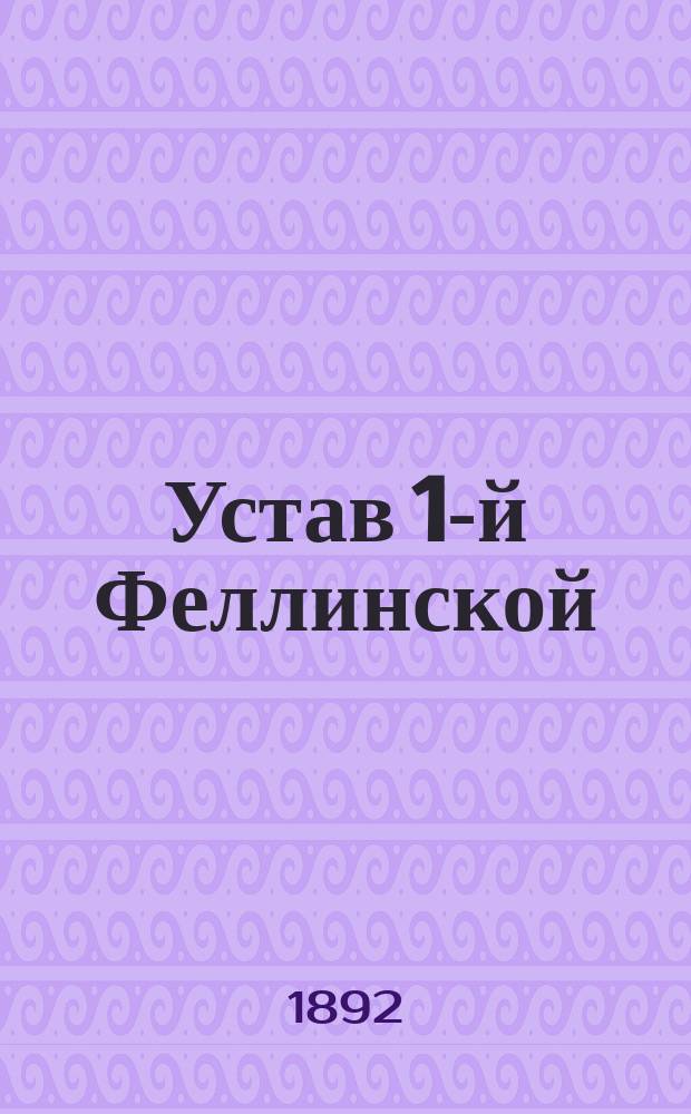 Устав 1-й Феллинской (Лифляндской губернии) похоронной кассы : Утв. 20 марта 1891 г.