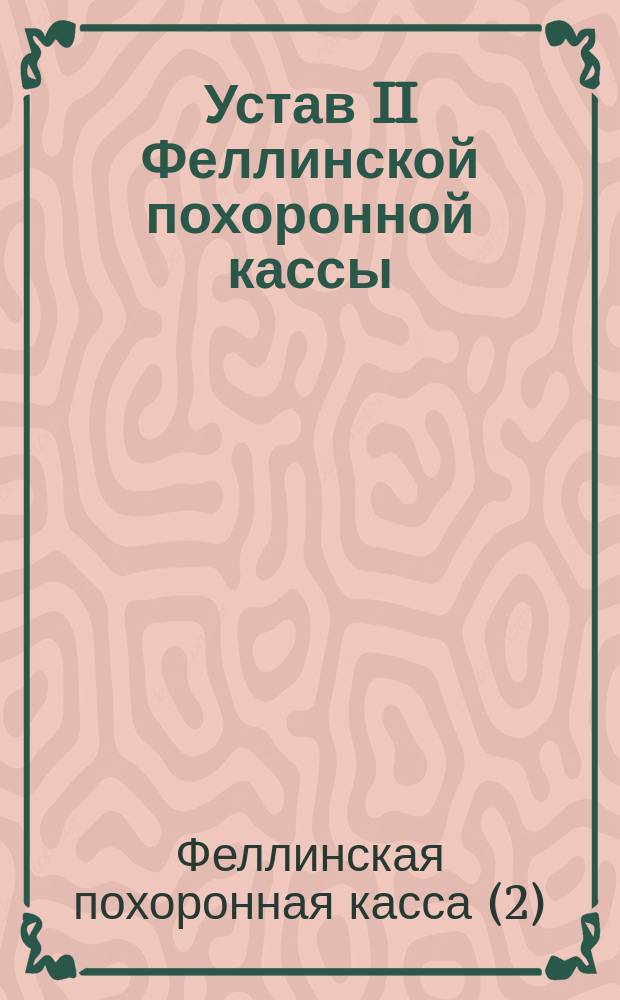 Устав II Феллинской похоронной кассы (Лифляндской губернии) : Утв. 31 марта 1891 г.