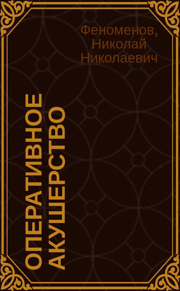 Оперативное акушерство : Лекции, чит. студентам Казан. ун-та