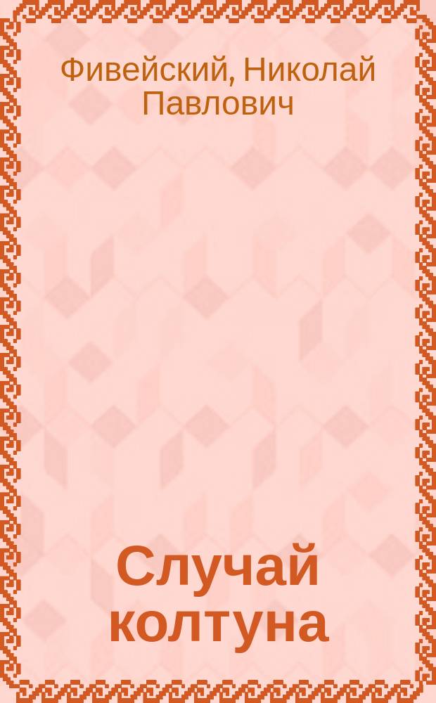 Случай колтуна : Сообщ. в заседании Моск. венерол. и дерматол. о-ва 1 нояб. 1891 г