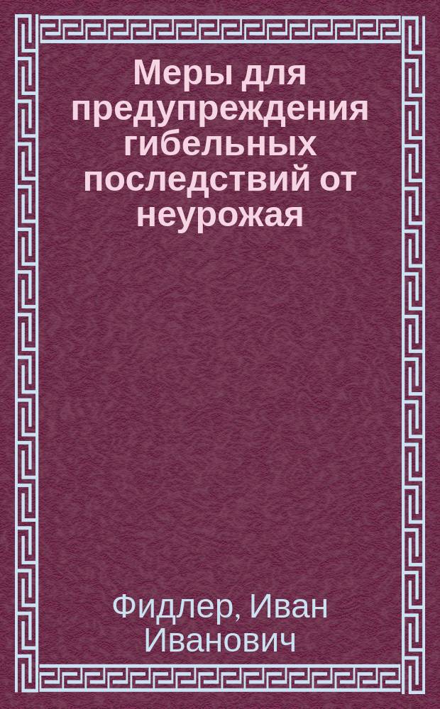 Меры для предупреждения гибельных последствий от неурожая