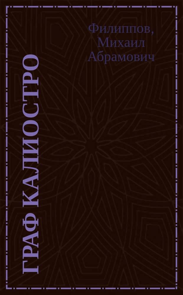 Граф Калиостро: Ист. рассказ; Красавец Пьер: (Ист. рассказ); Конокрады-убийцы / Соч. М. Филиппова (авт. ист. романа "Патриарх Никон")