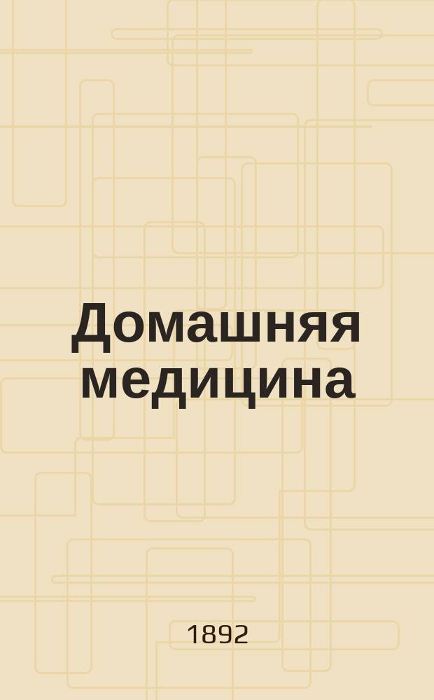 Домашняя медицина : Лечебник для народного употребления, написанный орд. проф. Имп. Казанск. ун-та В.М. Флоринским