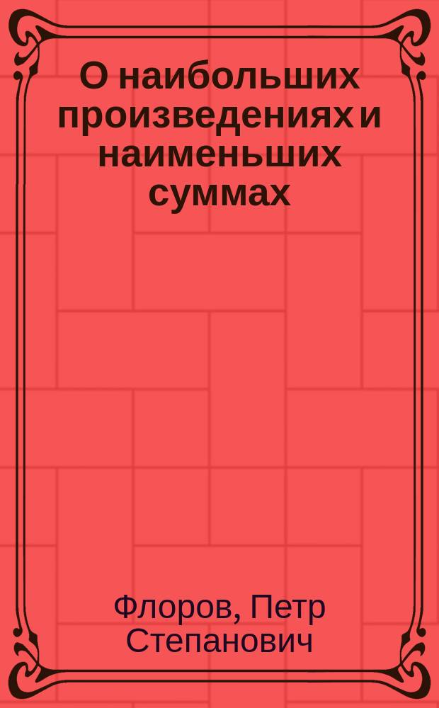 О наибольших произведениях и наименьших суммах