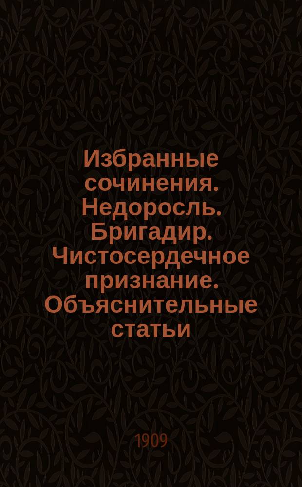 Избранные сочинения. Недоросль. Бригадир. Чистосердечное признание. Объяснительные статьи