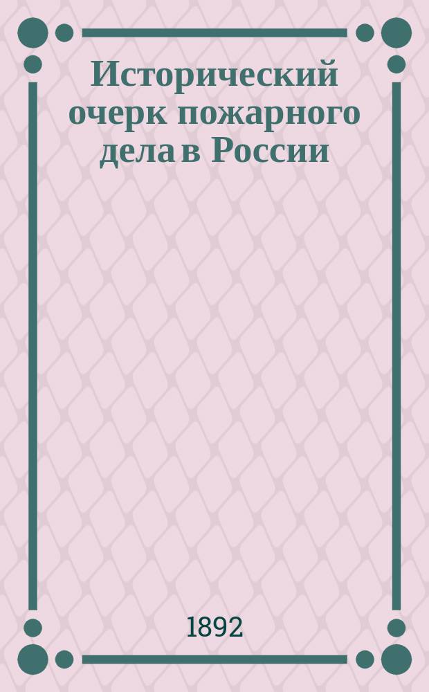 Исторический очерк пожарного дела в России