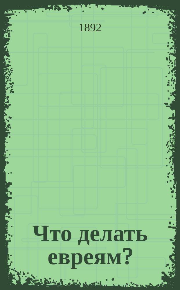 Что делать евреям? : Некоторые суждения о евреях