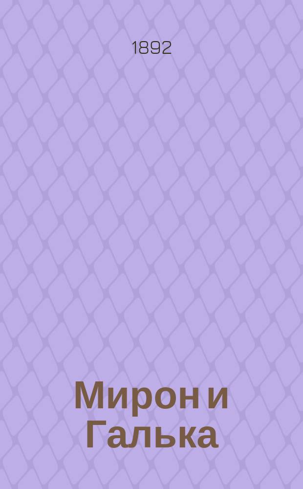 Мирон и Галька : Рассказ