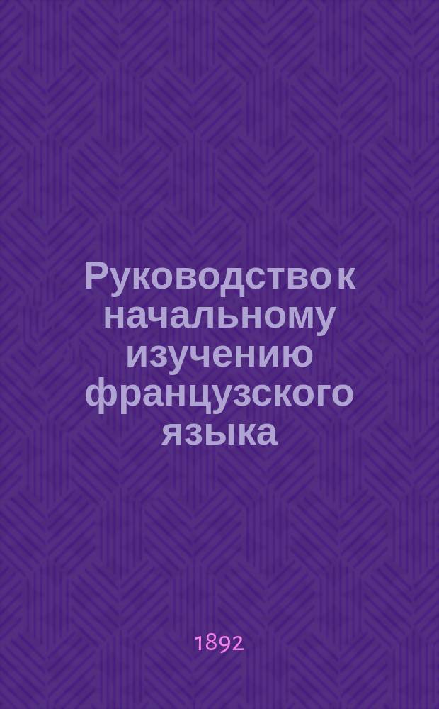 Руководство к начальному изучению французского языка