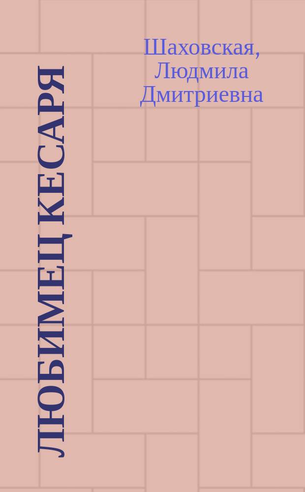 Любимец Кесаря : Ист. роман эпохи первых времен христианства