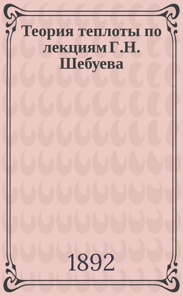 Теория теплоты по лекциям Г.Н. Шебуева