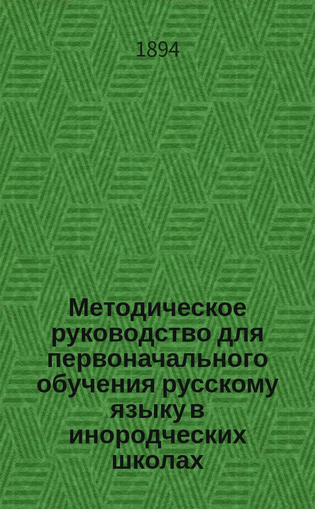 Методическое руководство для первоначального обучения русскому языку в инородческих школах : Сост. по реал. (натуральному) методу К.Э. Шельцель, преп. Одес. гор. 6-клас. уч-ща