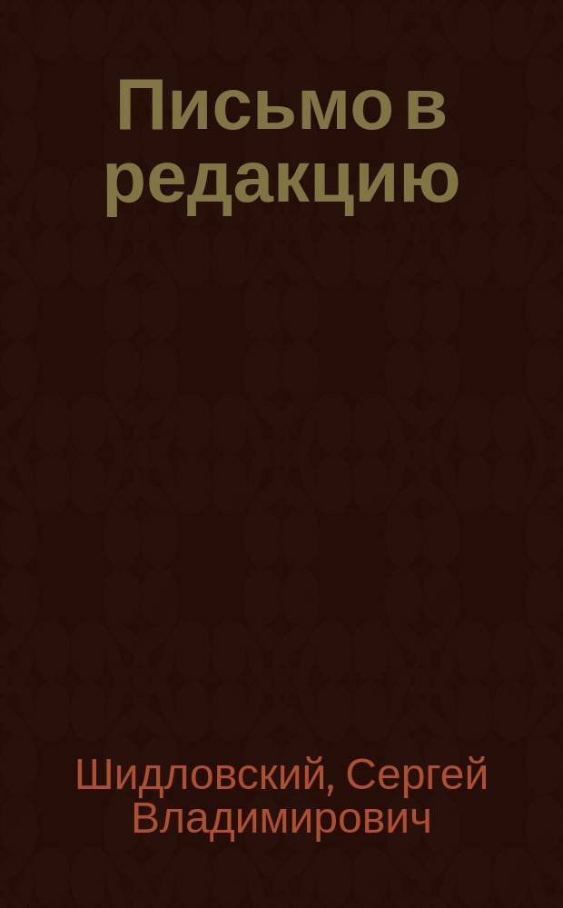 Письмо в редакцию : О пригодности для употребления в пищу муки с примесью спорыньи