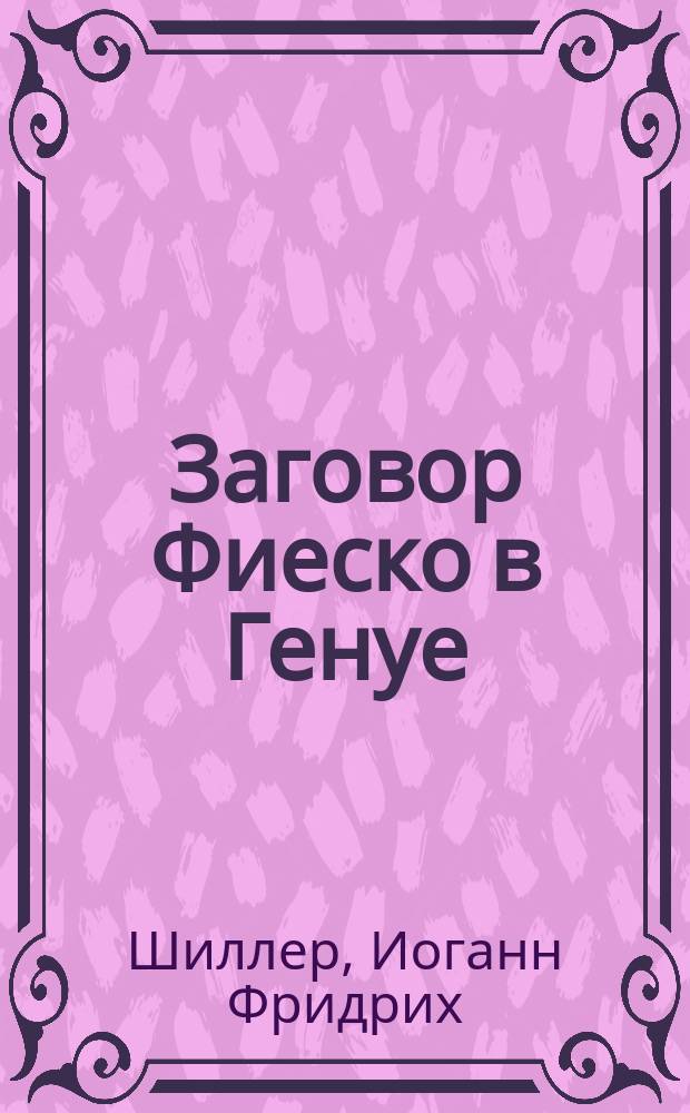 Заговор Фиеско в Генуе : Трагедия в 5 д. : Пер. с нем