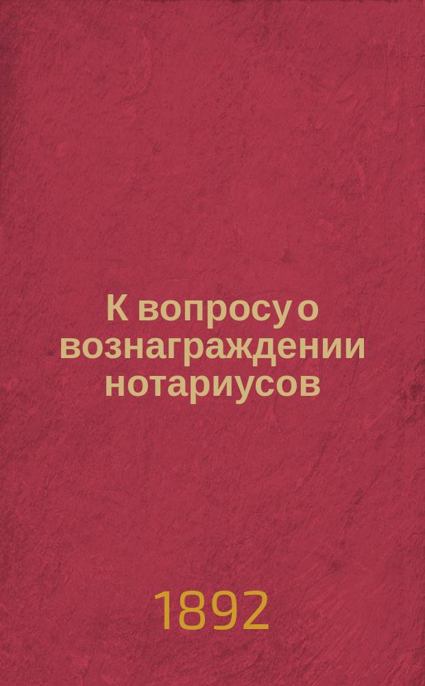 К вопросу о вознаграждении нотариусов