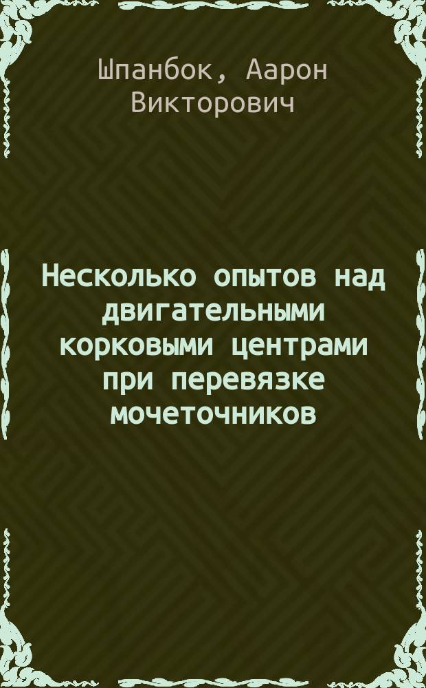 Несколько опытов над двигательными корковыми центрами при перевязке мочеточников