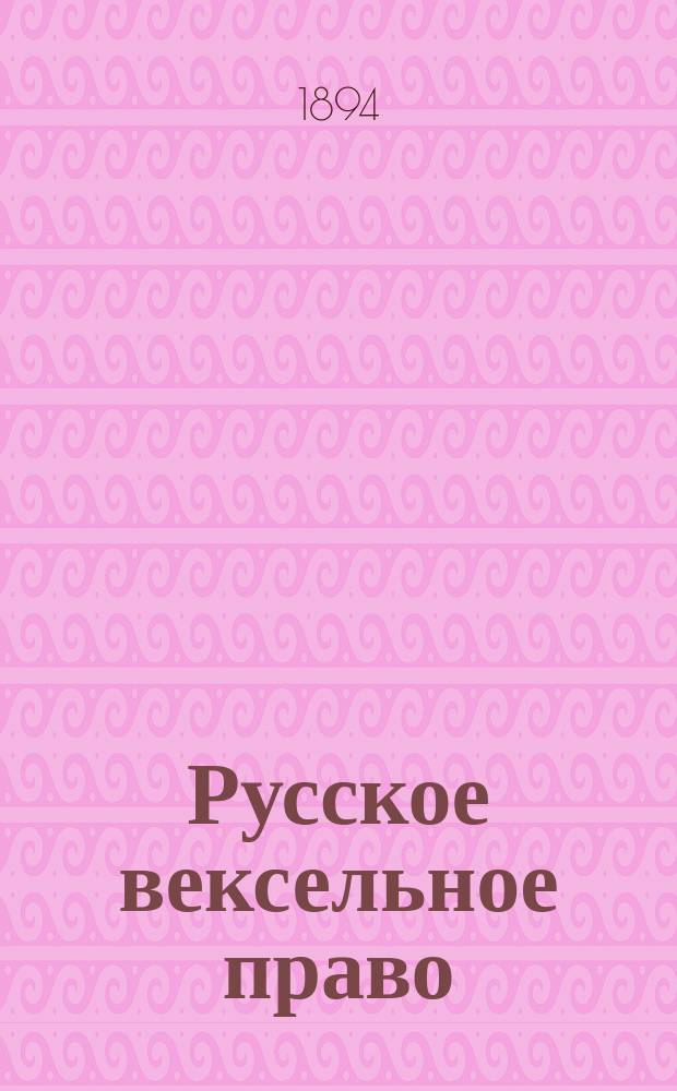 Русское вексельное право : (В конспектив. излож.)