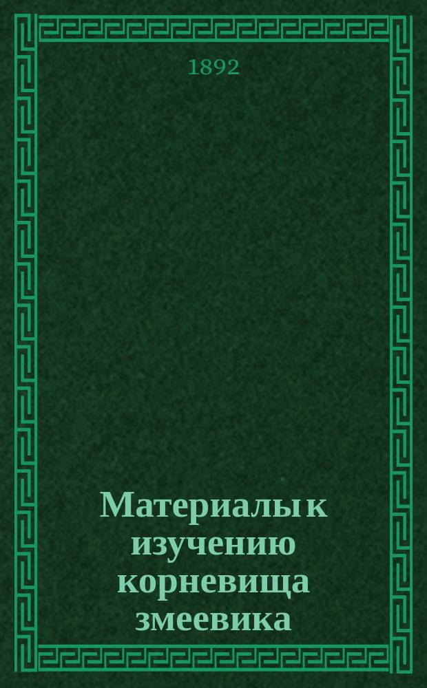 Материалы к изучению корневища змеевика (Polygonum Bistortae) в фармакогностическом, химическом и клиническом отношениях : Дис. на степ. д-ра мед. лекаря К.Ф. фон-Штейн