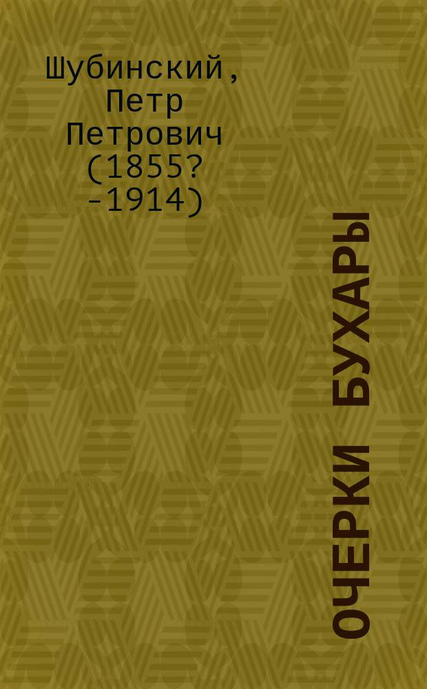 Очерки Бухары
