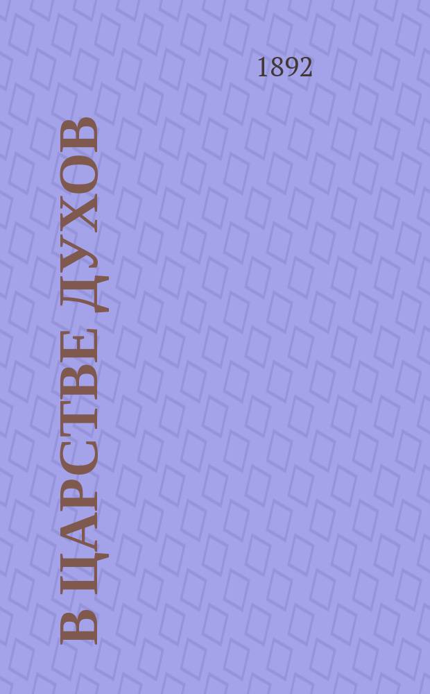 В царстве духов : (Рассказ из мира преданий)