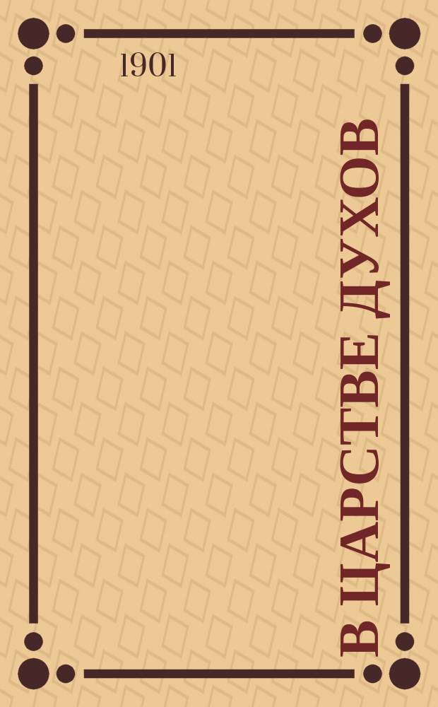 В царстве духов : (Рассказ из мира преданий)