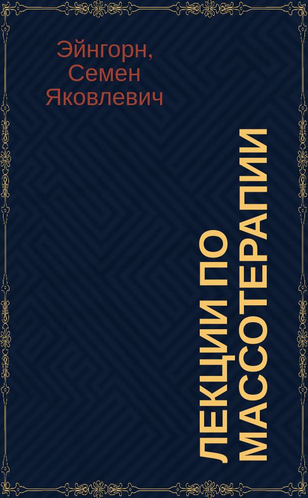 Лекции по массотерапии