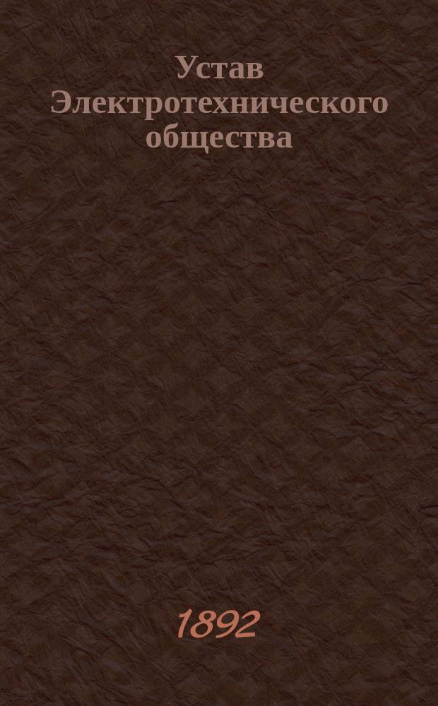 Устав Электротехнического общества : Утв. 19 июня 1892 г.