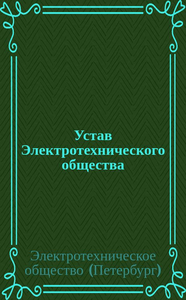 Устав Электротехнического общества : Утв. 19 июня 1892 г.