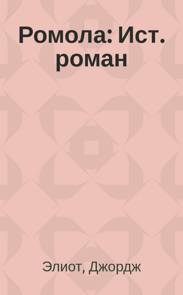 Ромола : Ист. роман