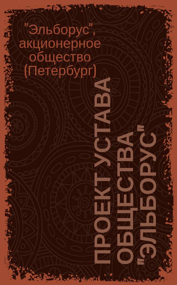 Проект устава общества "Эльборус"