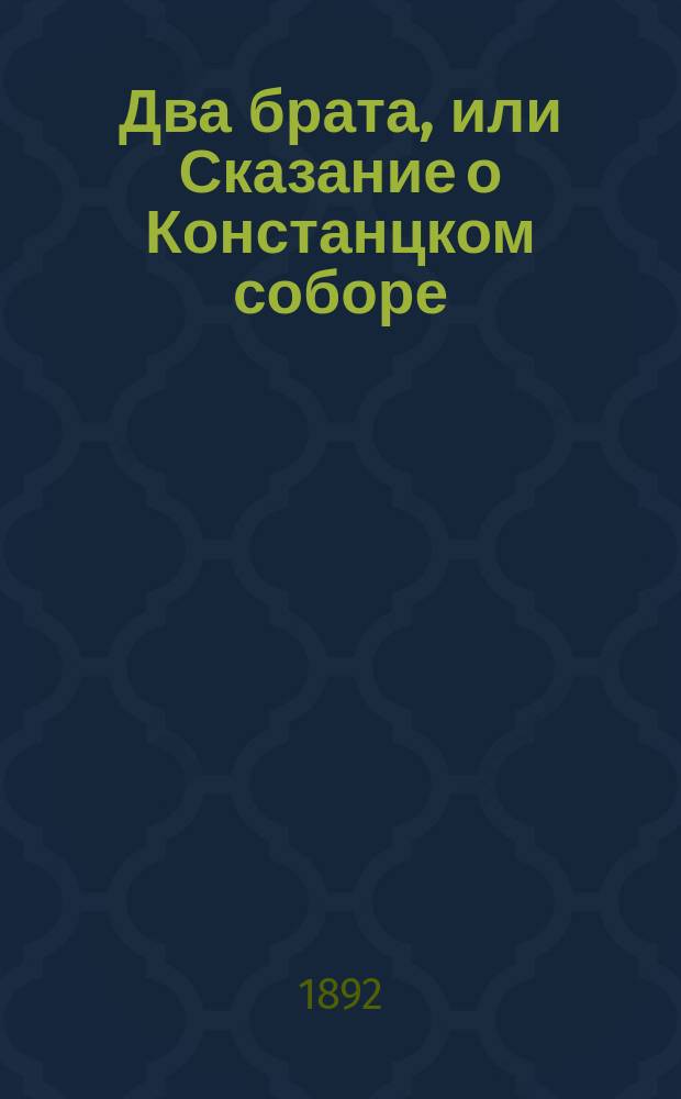 Два брата, или Сказание о Констанцком соборе : Роман Элькока