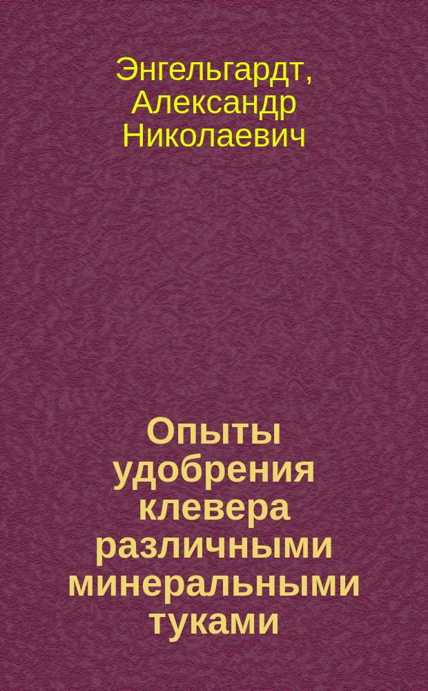 Опыты удобрения клевера различными минеральными туками