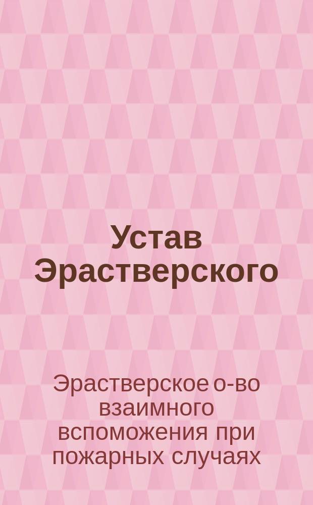 Устав Эрастверского (Лифляндской губернии, Верроского уезда) общества взаимного вспоможения при пожарных случаях : Утв. 19 июня 1891 г.