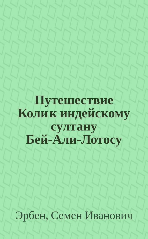 Путешествие Коли к индейскому султану Бей-Али-Лотосу : Фантаст.-юморист. сказка