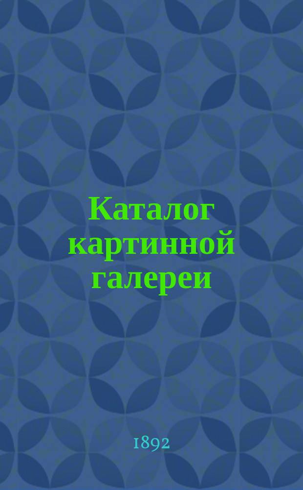 Каталог картинной галереи : (В 3 т.). Т. 3 : Английская, французская и русская школы