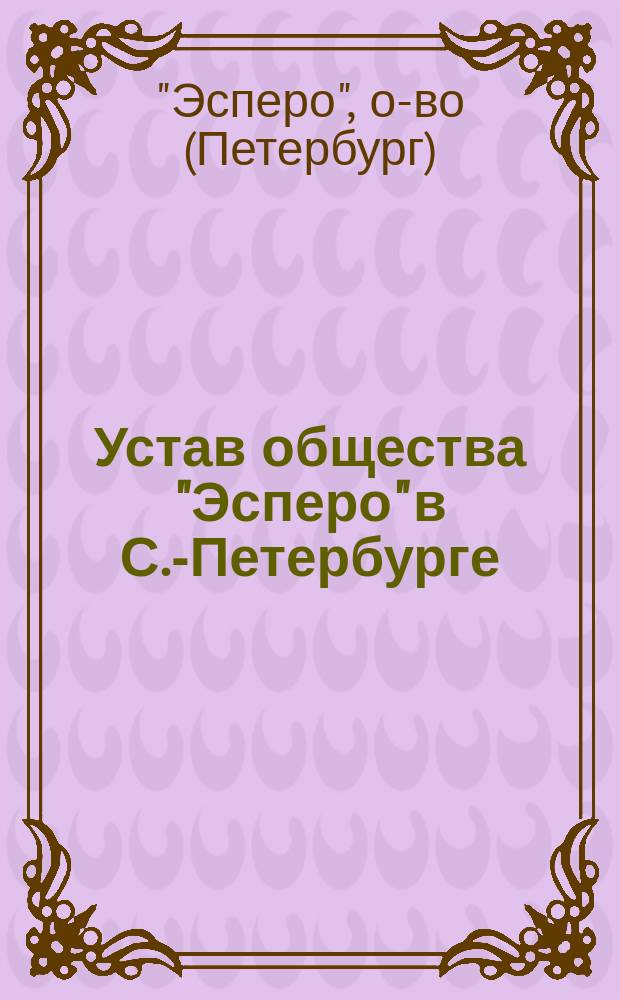 Устав общества "Эсперо" в С.-Петербурге : Утв. 24 марта 1892 г.