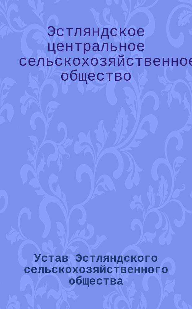 Устав Эстляндского сельскохозяйственного общества