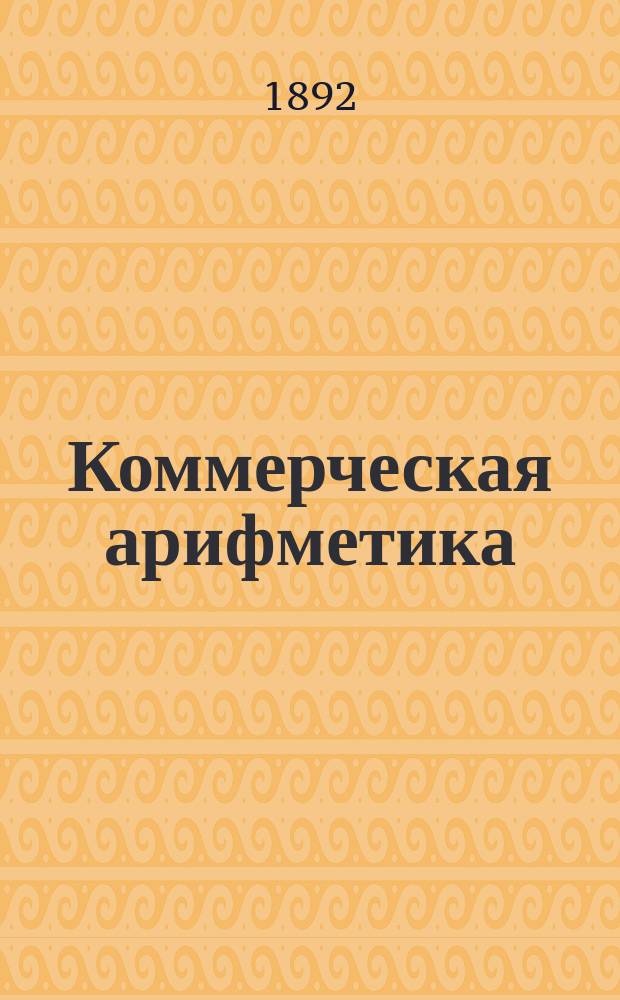 Коммерческая арифметика