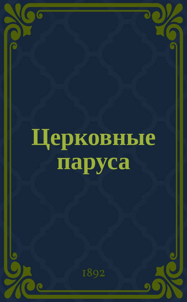 Церковные паруса
