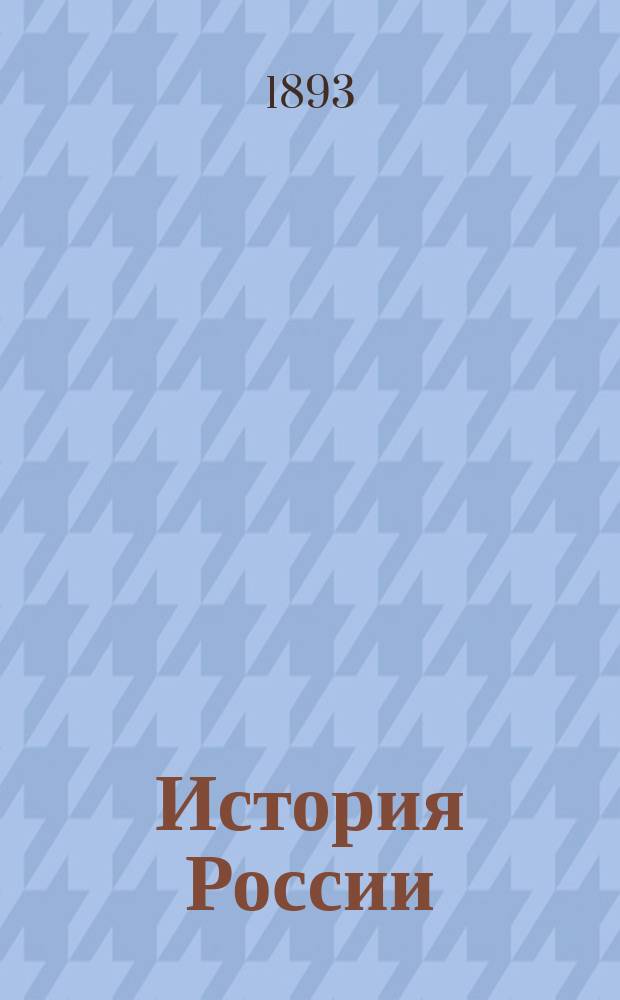 История России