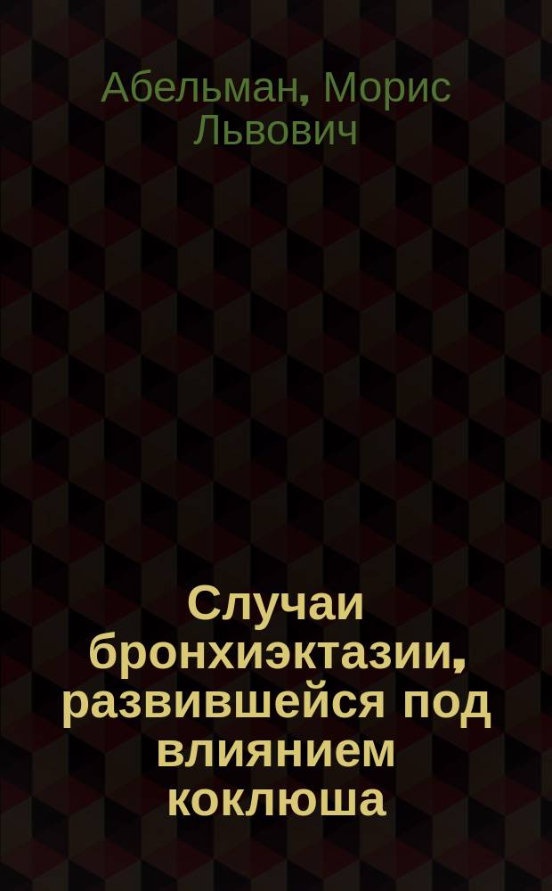 Случаи бронхиэктазии, развившейся под влиянием коклюша