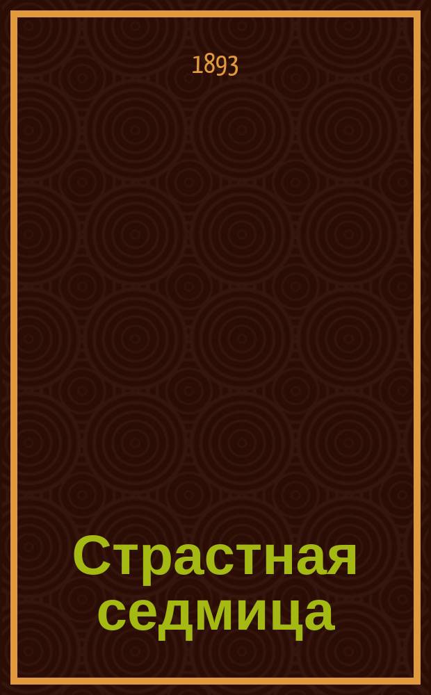 Страстная седмица