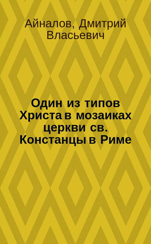 Один из типов Христа в мозаиках церкви св. Констанцы в Риме