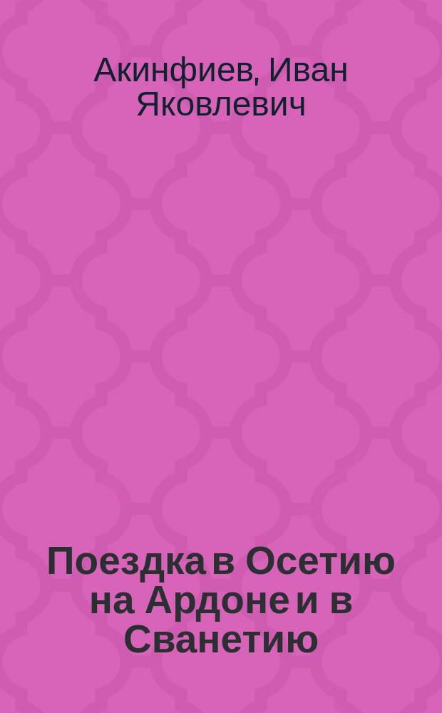 Поездка в Осетию на Ардоне и в Сванетию